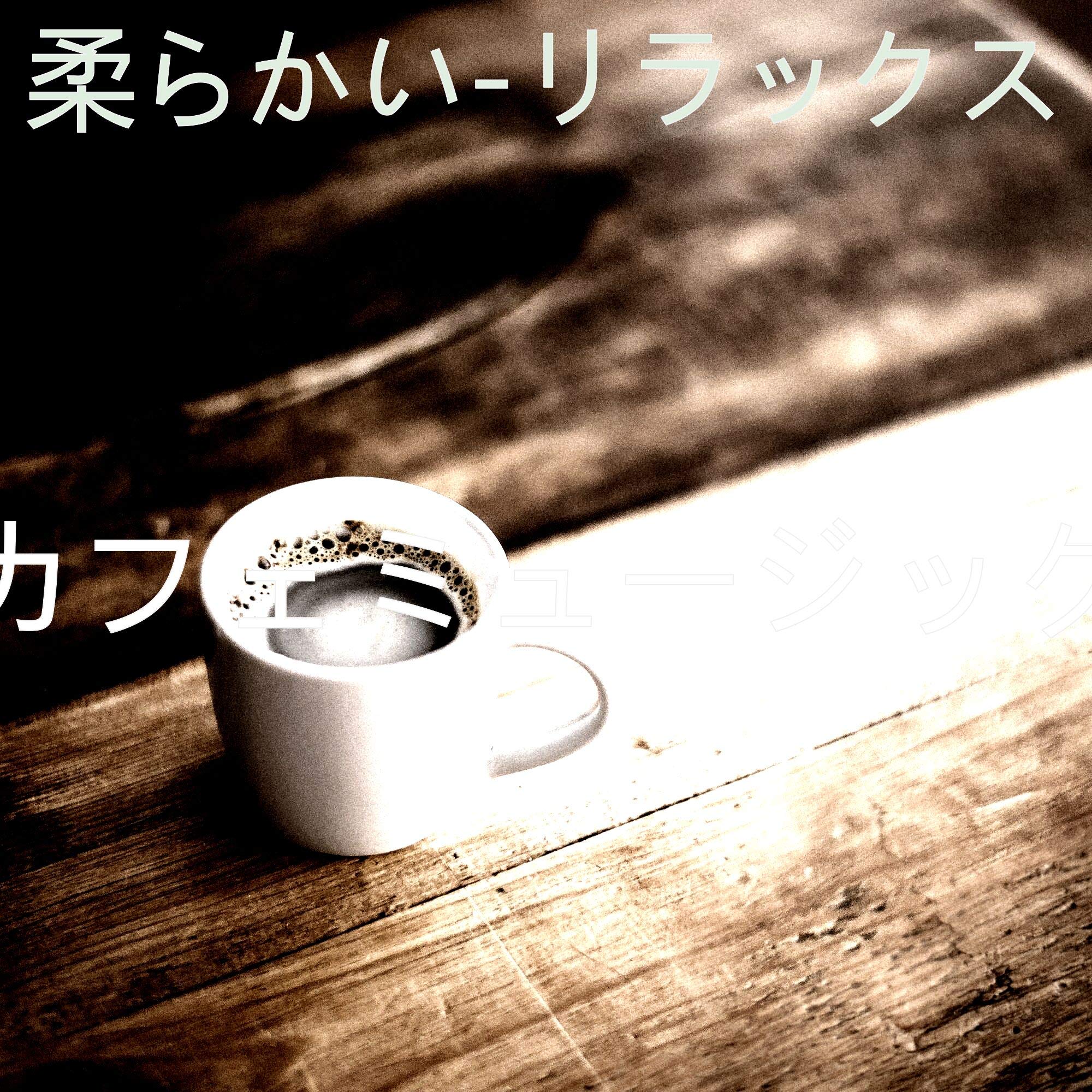 カフェミュージック