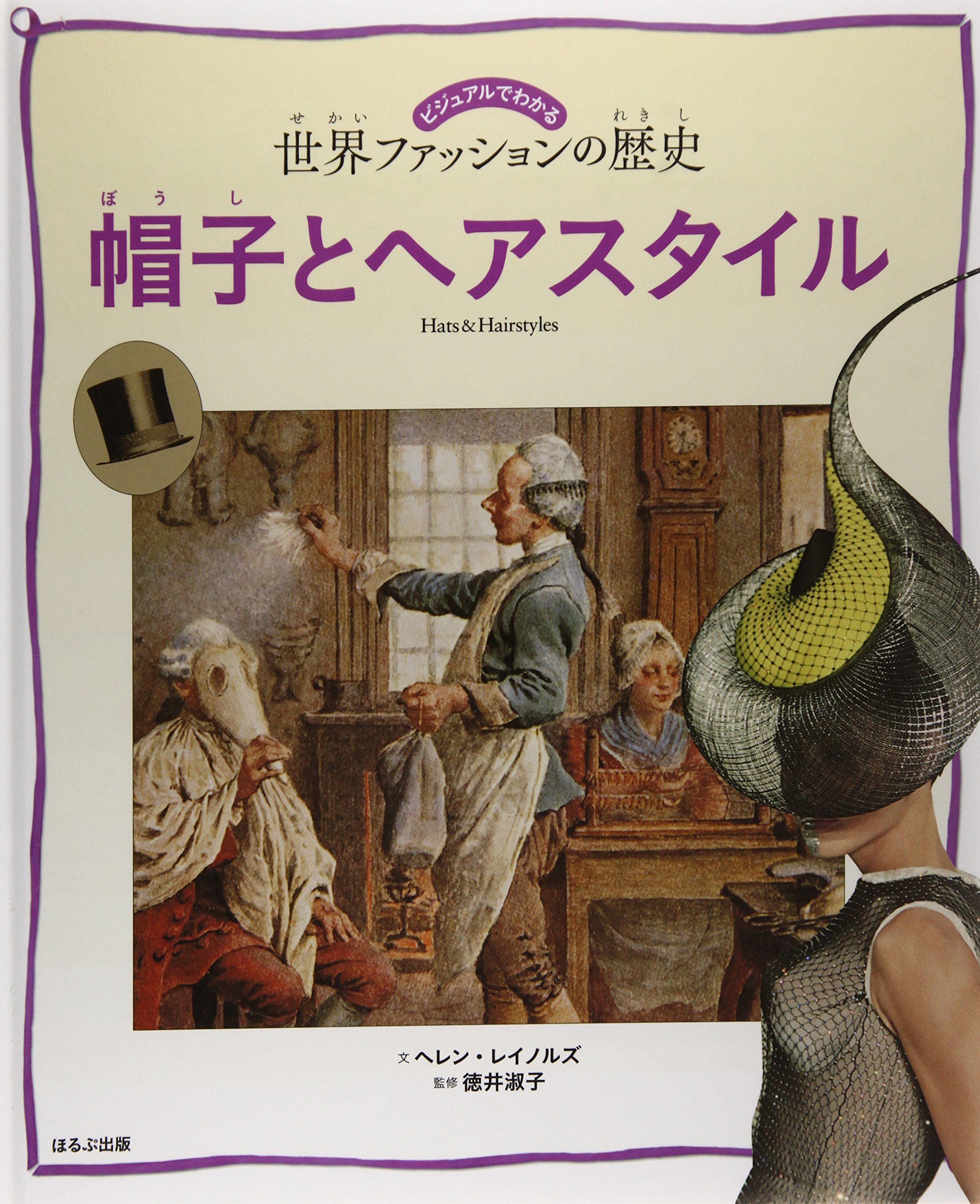 帽子とヘアスタイル ビジュアルでわかる世界ファッションの歴史 ヘレン レイノルズ 淑子 徳井 本 通販 Amazon