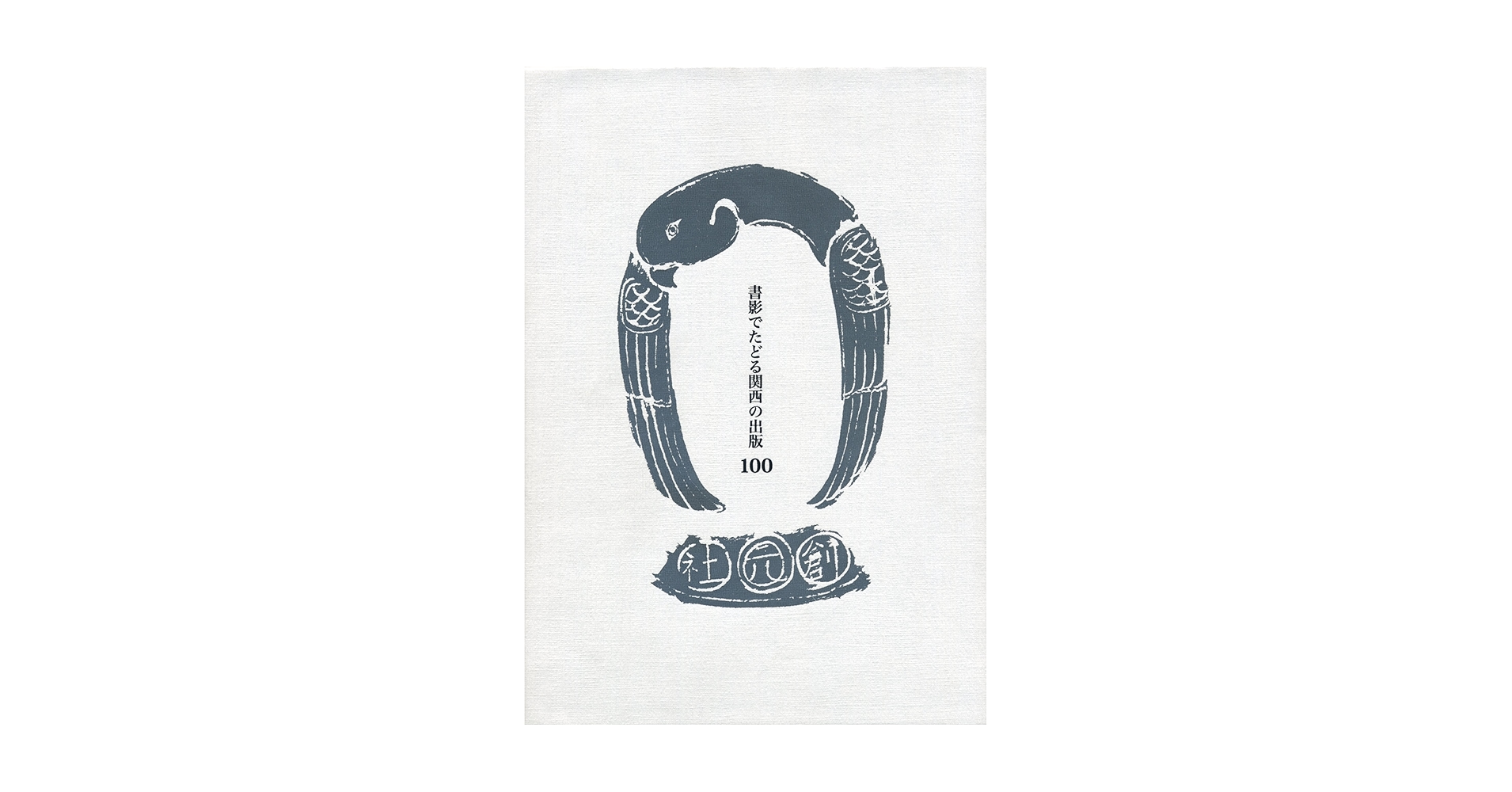 書影でたどる関西の出版１００ 明治・大正・昭和の珍本稀書/創元社/林哲夫（単行本） 91An3SvIUaL.jpg_BO30,255,255,