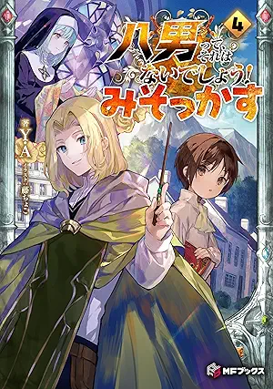 [Ｙ．Ａ] 八男って、それはないでしょう！ みそっかす 第01-04巻