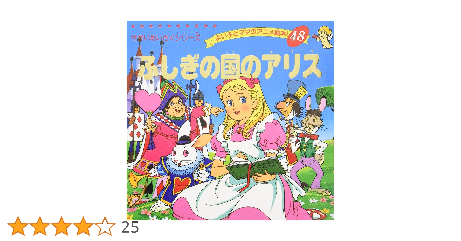 Amazon.co.jp: ふしぎの国のアリス (よい子とママのアニメ絵本 48 せ Amazon.co.jp: ふしぎの国のアリス (よい子とママのアニメ絵本 48 せ