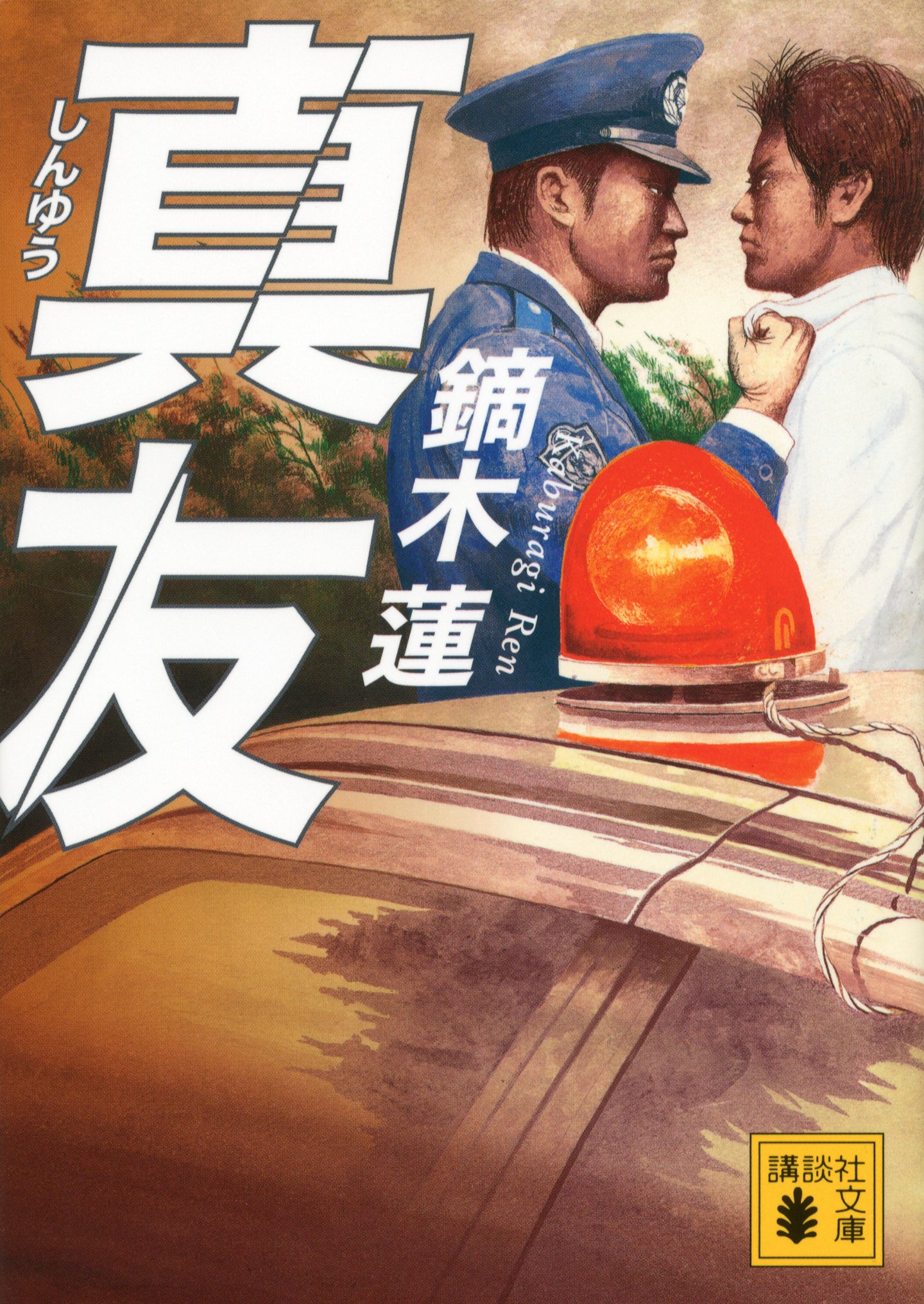 【中古】 救命拒否/講談社/鏑木蓮 救命拒否』（鏑木 蓮）｜講談社