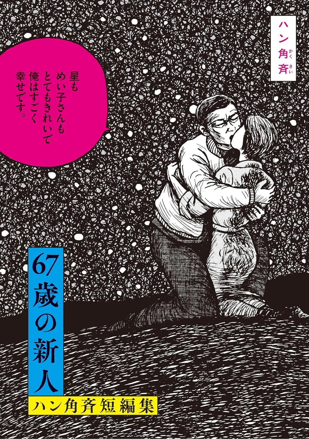 67歳の新人 ハン角斉短編集-1565022