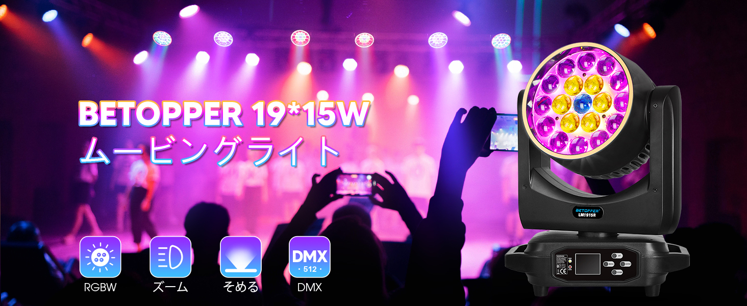 Amazon.co.jp: Betopper 19x15W RGBWライトストリップ効果移動ヘッド