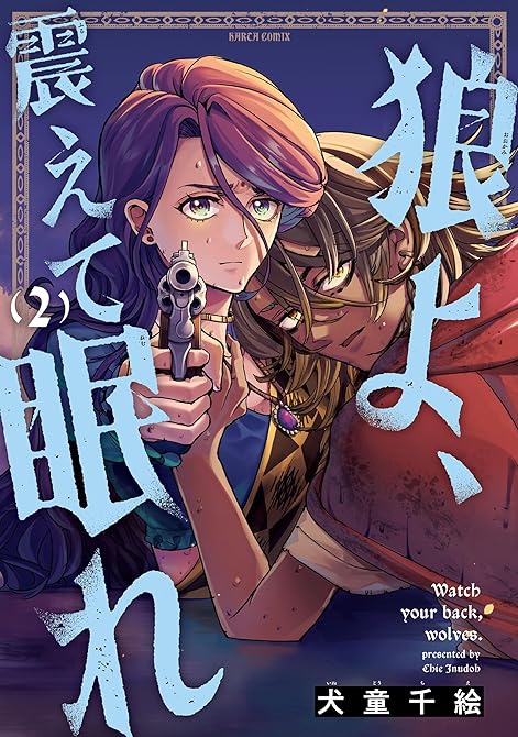 『狼よ、震えて眠れ（2）』の表紙イラスト 電子書籍 漫画