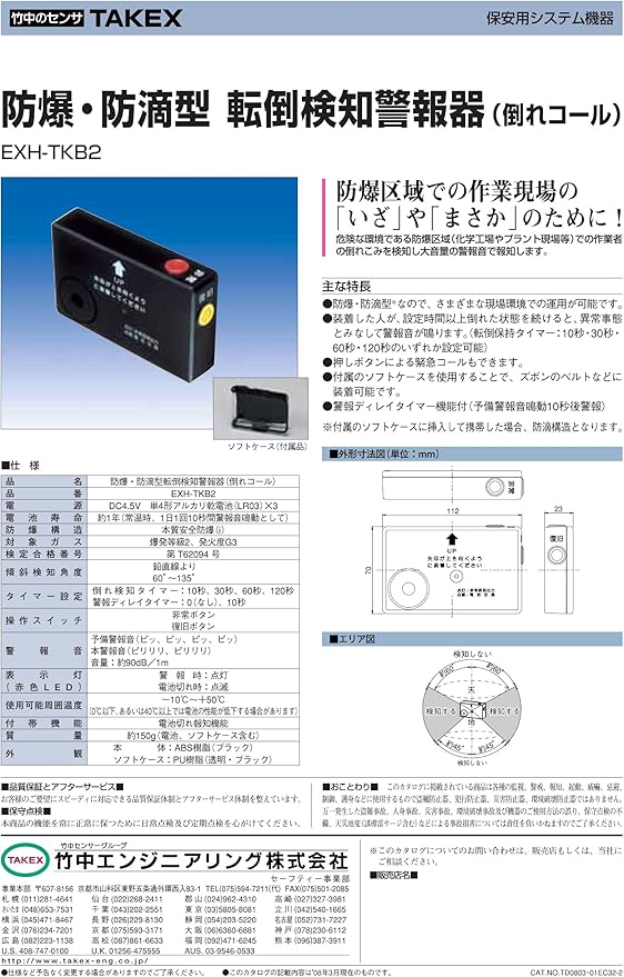 100 の保証 倒れコール 防爆 防滴型転倒検知警報器 Exh Tkb2 Takex 竹中エンジニアリング お洒落 Kweli Shop