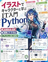 Python 図解でわかるシステムエンジニア入門: 初心者から実務で使える基礎・自動化・API・データ処理・テストまでキャラクターと学ぶ イラストで速攻理解IT入門 (ライフハックゴリラブックス)