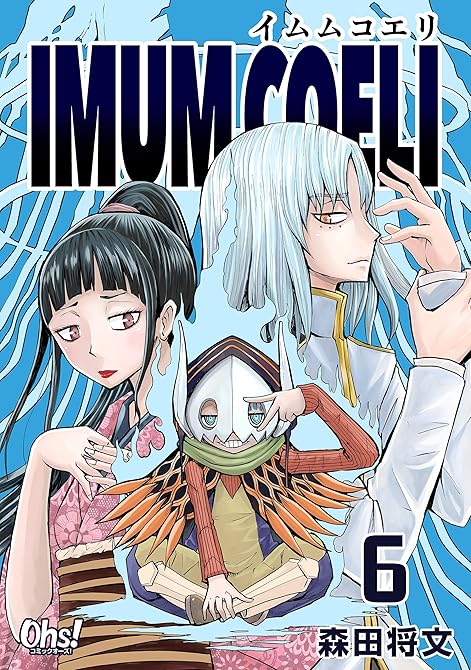 『IMUM COELI 第6巻』の表紙イラスト 電子書籍 漫画