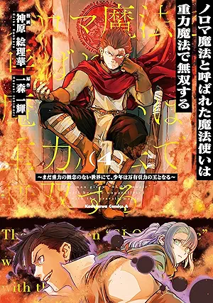 [神原絵理華x一森一輝] ノロマ魔法と呼ばれた魔法使いは重力魔法で無双する　～まだ重力の概念のない世界にて、少年は万有引力の王となる～ 第01-04巻