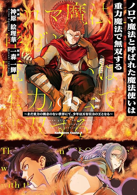 『ノロマ魔法と呼ばれた魔法使いは重力魔法で無双する　～まだ重力の概念のない世界にて、少年は万有引力の王(略)』の表紙イラスト 電子書籍 漫画