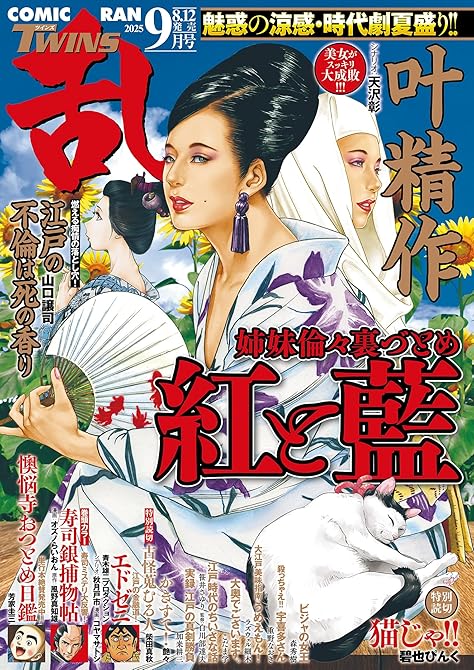 『コミック乱ツインズ 2025年09月号』の表紙イラスト 電子書籍 漫画