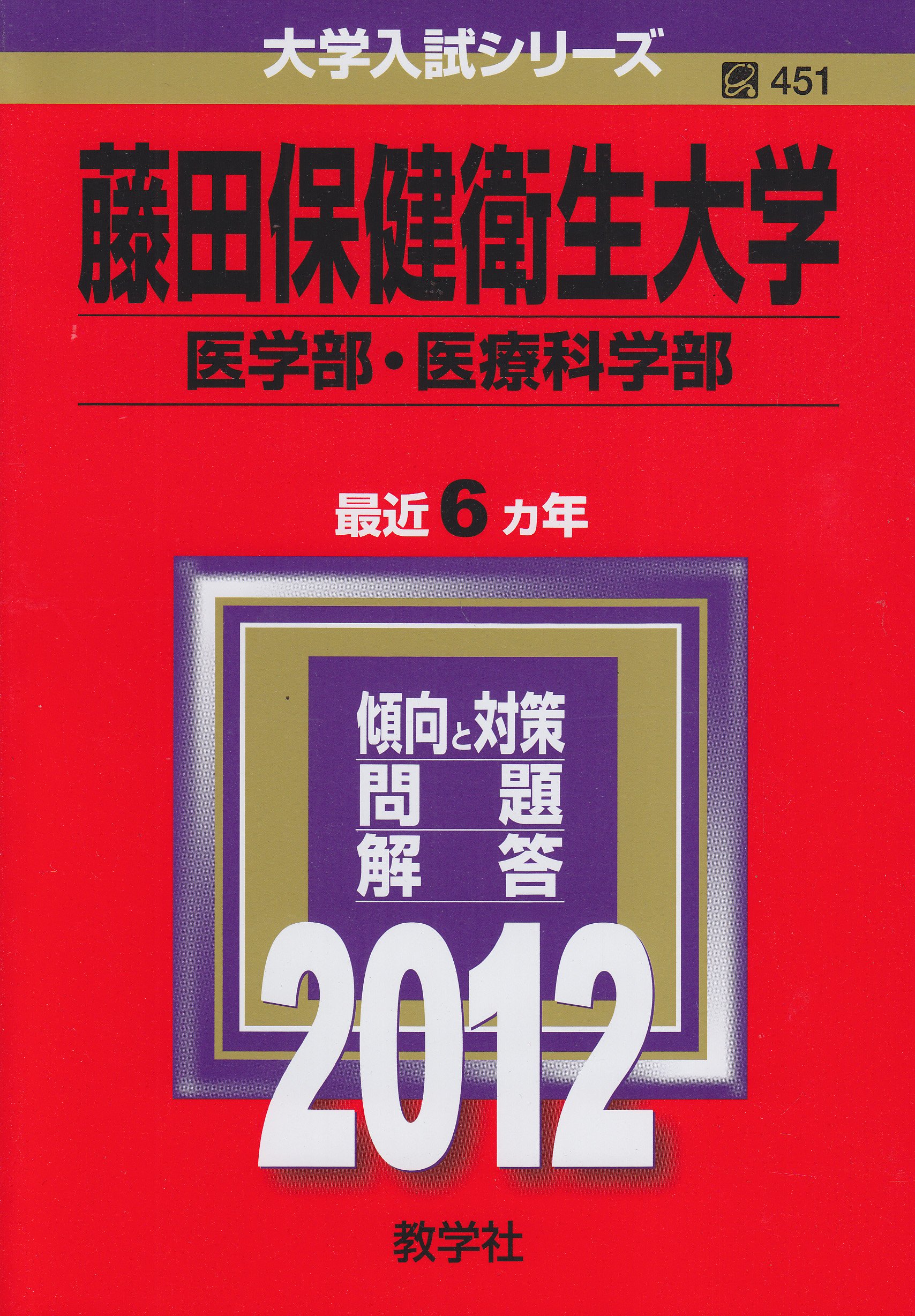 藤田保健衛生大学（医学部・医療科学部） (2012年版　大学入試シリーズ) 教学社編集部 藤田保健衛生大学（医学部・医療科学部） (2012年版 大学入試シリーズ