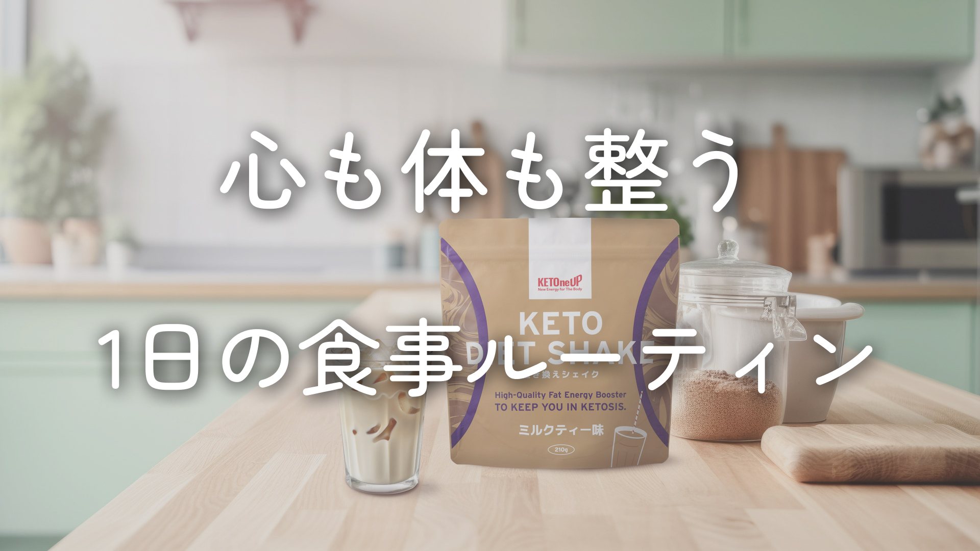 Amazon.co.jp: 【 置き換えダイエット 】ケトダイエットシェイク
