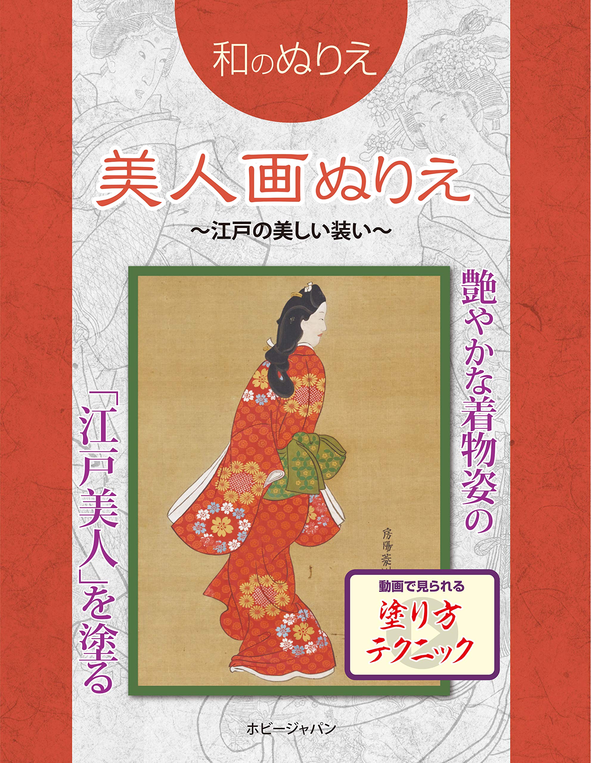 和のぬりえ 美人画ぬりえ ~江戸の美しい装い~ |本 | 通販 | Amazon