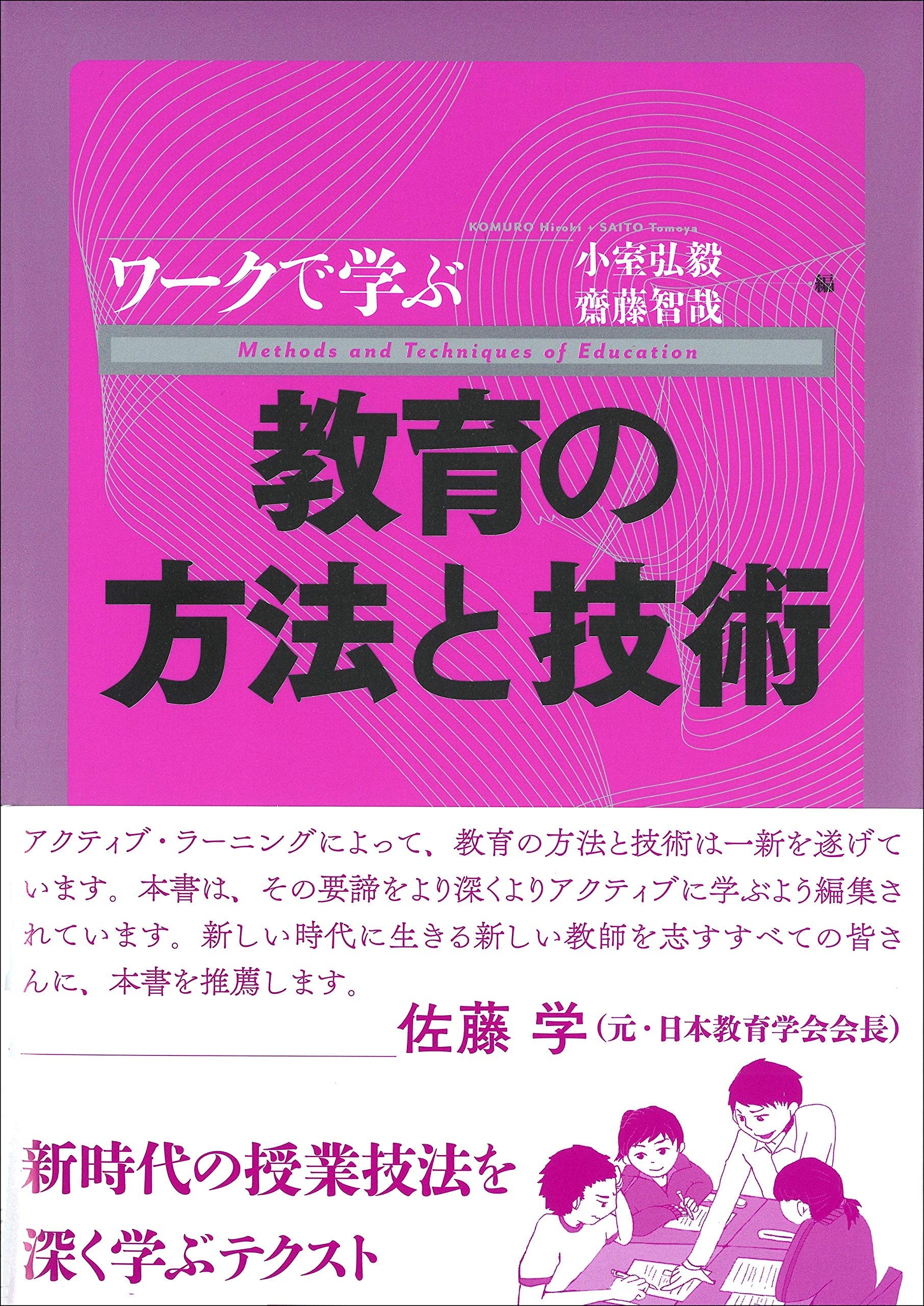 Amazon.co.jp: ワークで学ぶ教育の方法と技術 : 小室 弘毅, 齋藤 智哉: 本