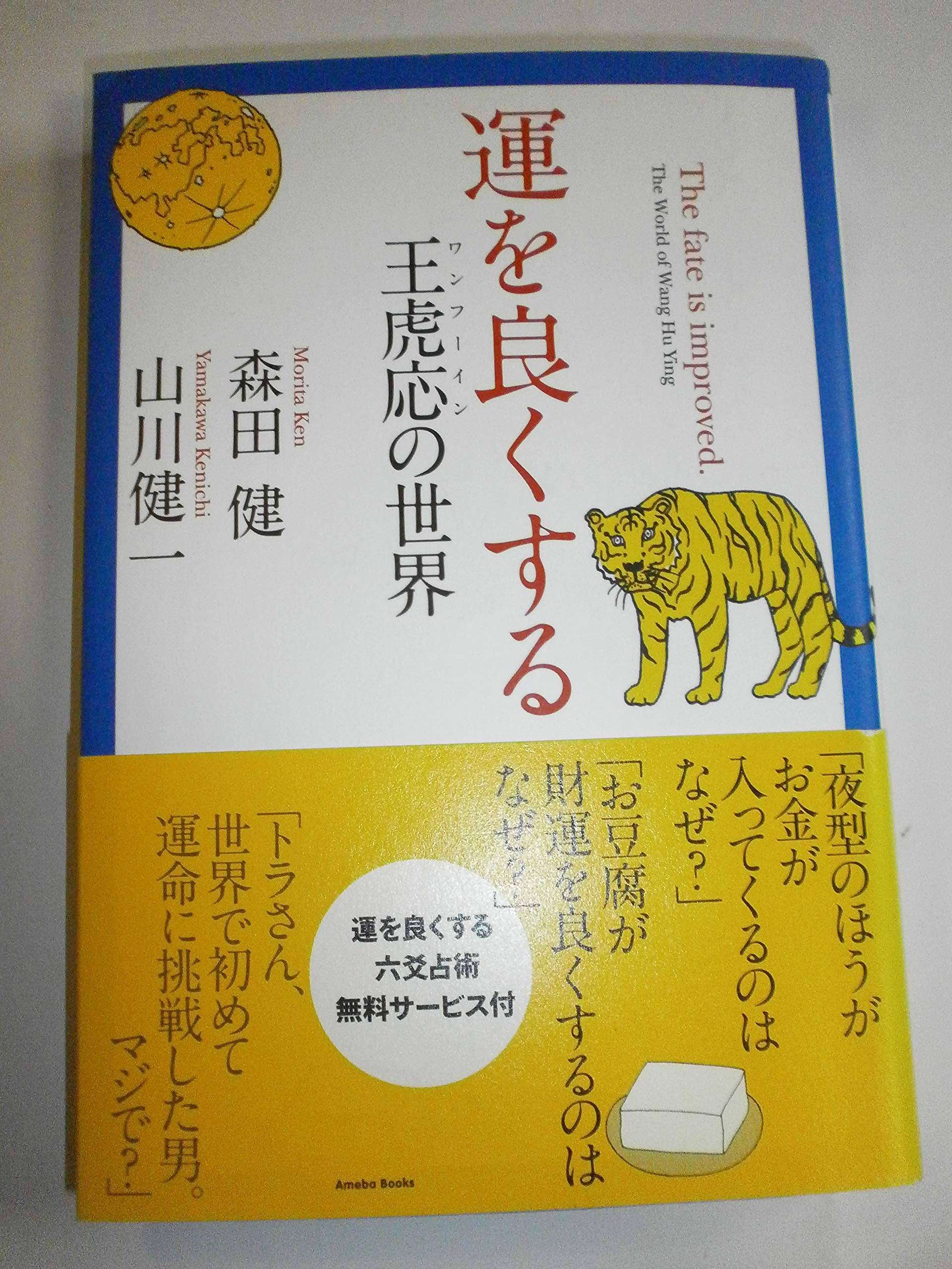 占いの三昧地 第3巻 不思議研究所 森田健 ふしけん 六爻