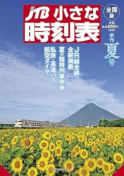 JTB小さな時刻表夏号 JTB小さな時刻表2024年夏号 | JTB時刻表 編集部 |本 | 通販 | Amazon