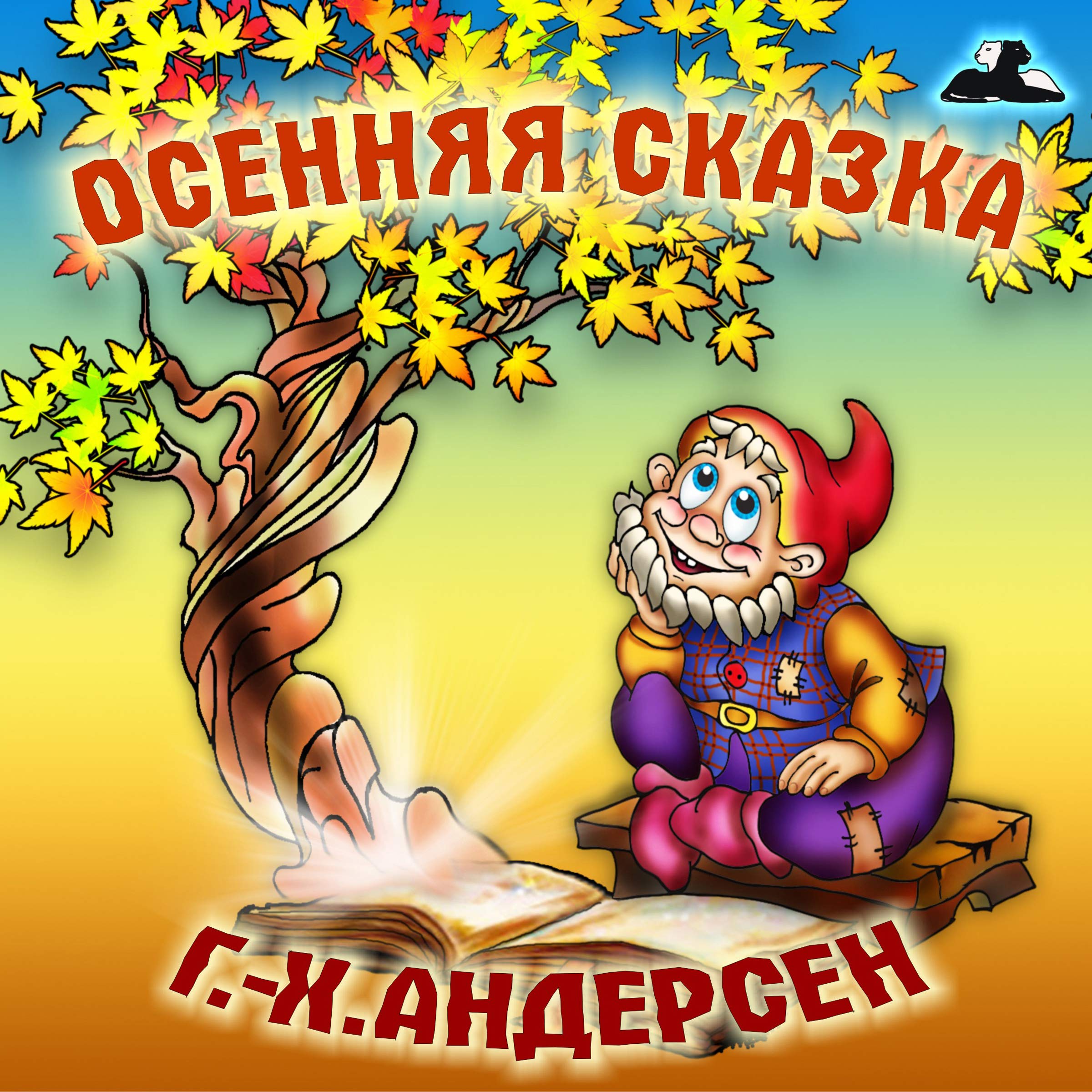 Осенняя сказка [Autumn Tale]