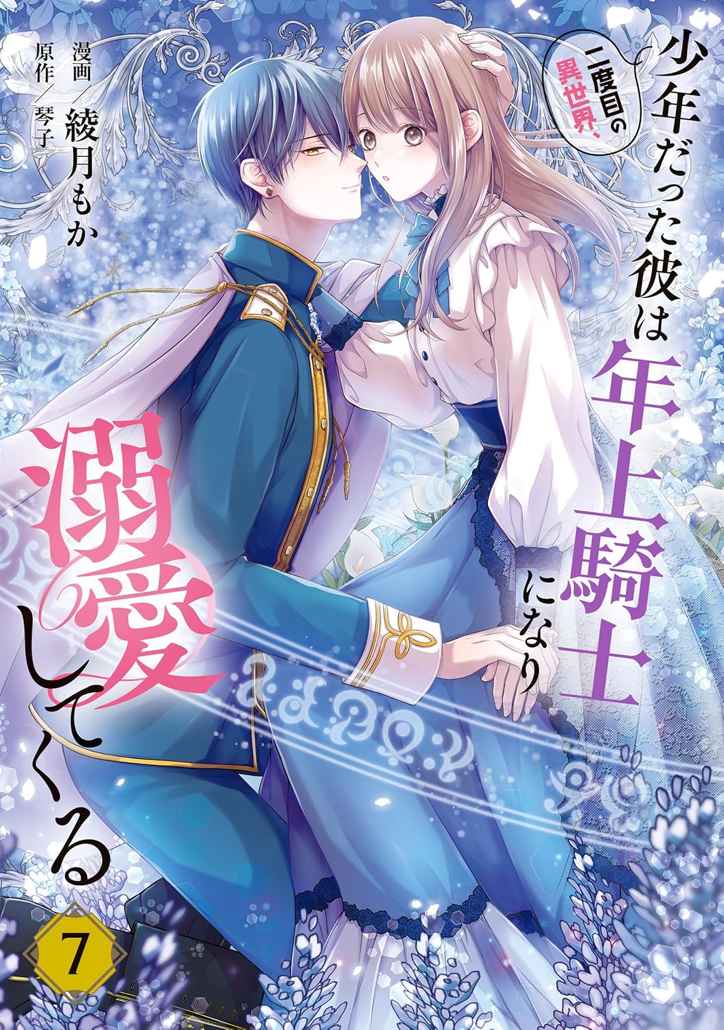 二度目の異世界、少年だった彼は年上騎士になり溺愛してくる 7 (ＦＬＯＳ　ＣＯＭＩＣ)