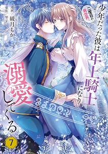 二度目の異世界、少年だった彼は年上騎士になり溺愛してくる 7 (ＦＬＯＳ　ＣＯＭＩＣ)