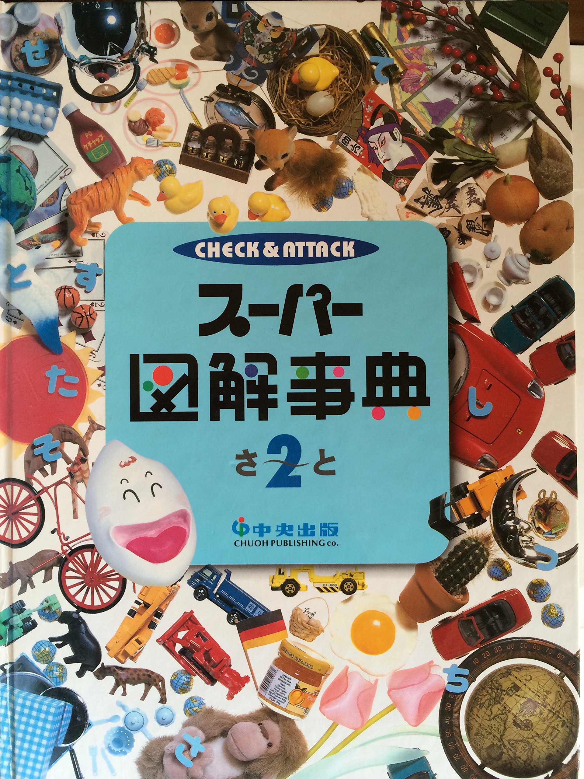 Amazon.co.jp: 家庭の教科書 チェック＆アタック スーパー図解事典2 : 本