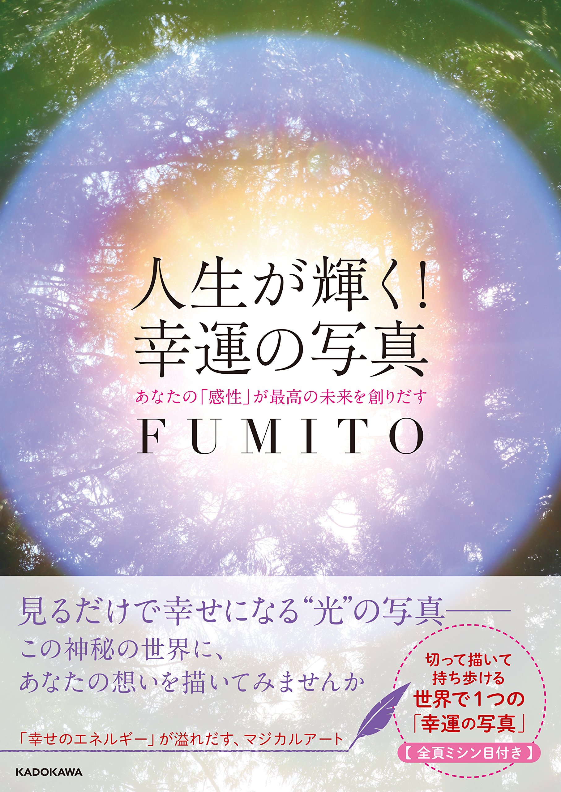 人生が輝く 幸運の写真 あなたの 感性 が最高の未来を創りだす Fumito