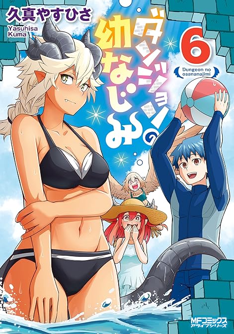 ダンジョンの幼なじみ 6の表紙イラスト