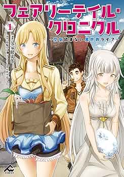 【6月新刊】フェアリーテイル・クロニクル 7 器用貧乏、城を建てる 6 フェアリーテイル・クロニクル ～空気読まない異世界ライフ～ 7