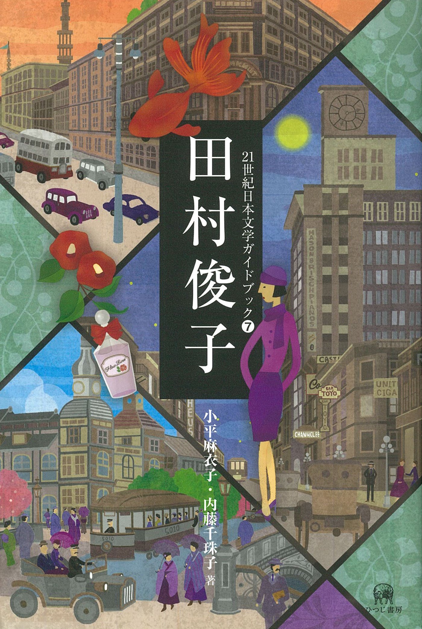 田村俊子 (21世紀日本文学ガイドブック7) | 小平 麻衣子, 内藤 千珠子