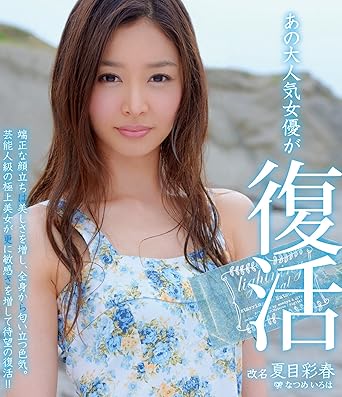 Amazon Com あの大人気女優が復活 夏目彩春 ブルーレイディスク ムーディーズ Blu Ray Movies Tv Amazon Com あの大人気女優が復活 夏目彩春 ブルーレイディスク ムーディーズ Blu Ray Movies Tv