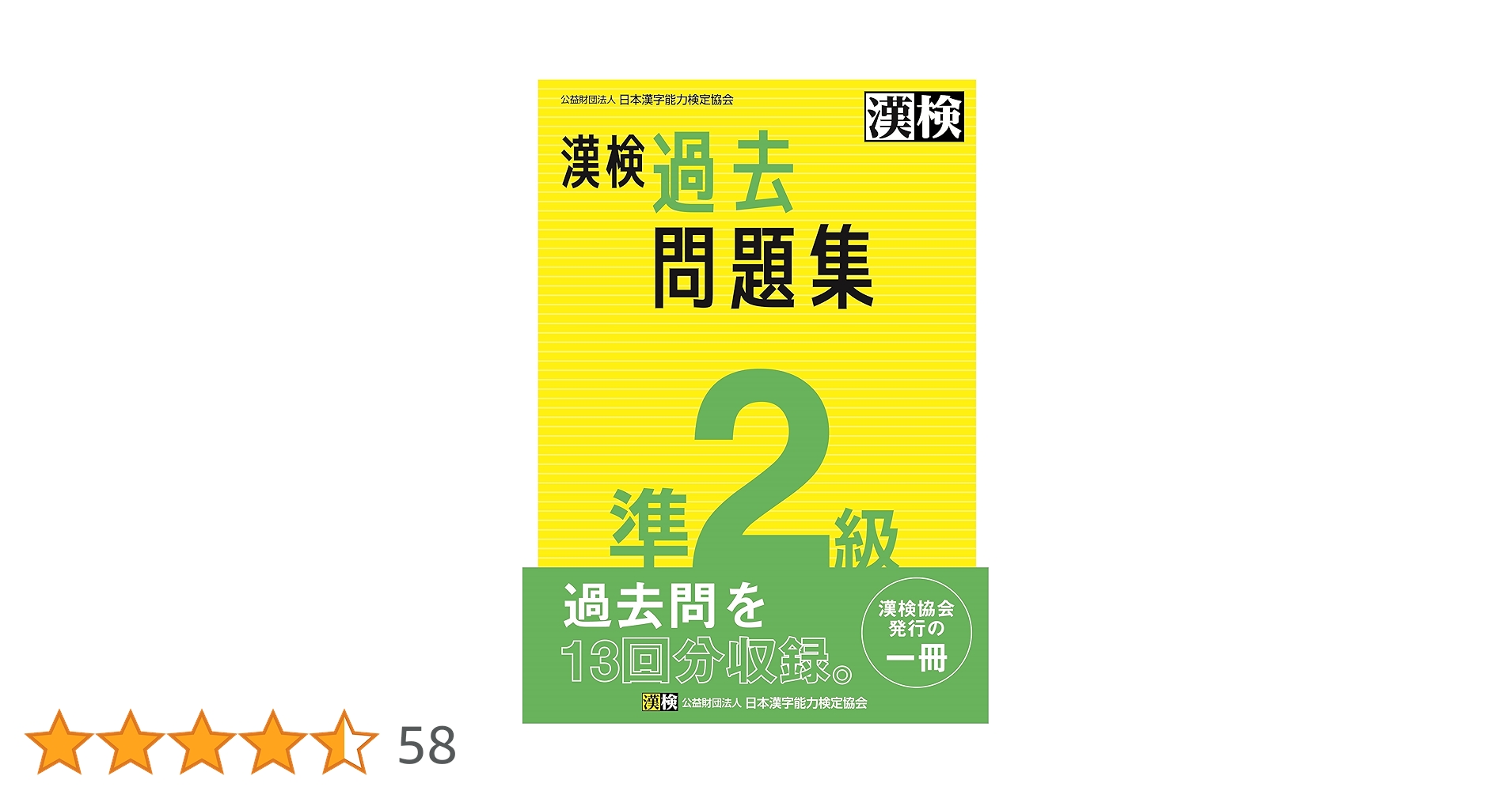 漢検過去問題集準2級. [2023] 漢検 準2級 過去問題集: 2023年3月発行【公式】 | 公益財団法人 日本