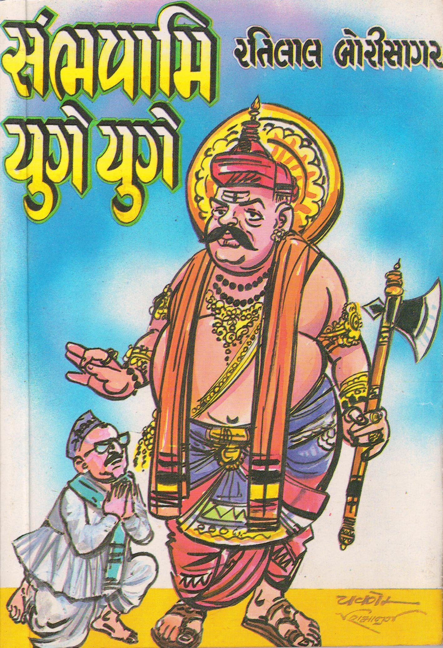 buy-sambhavami-yuge-yuge-book-online-at-low-prices-in-india