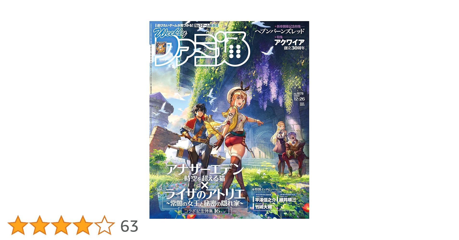 角川書店 - 週刊ファミ通2013年49冊セット 1月3.10.17日号から12月26日号 角川書店 - 週刊ファミ通2013年49冊セット 1月3.10.17日号