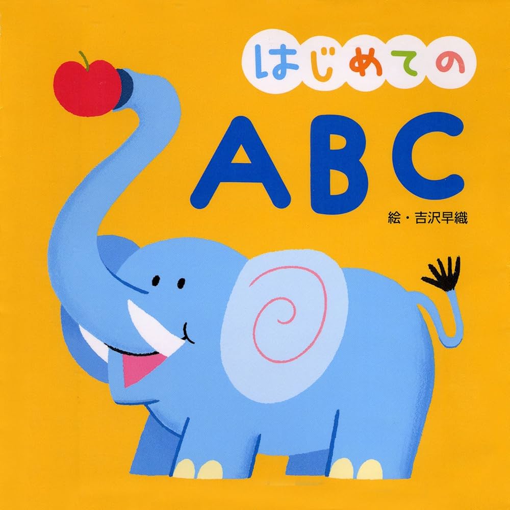 Amazon.co.jp: はじめての ABC : 吉沢 早織, 井口 紀子, 吉沢