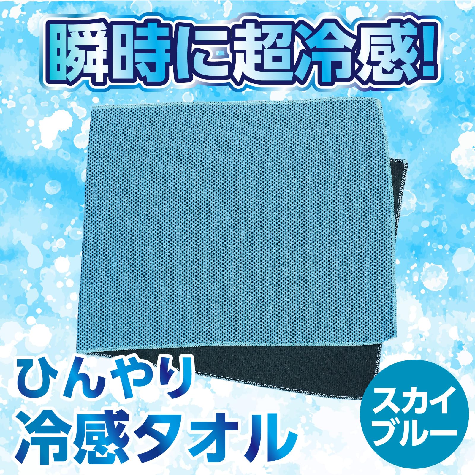 Amazon｜アーテック(Artec) 雑貨 熱中症対策 冷感タオル スカイ
