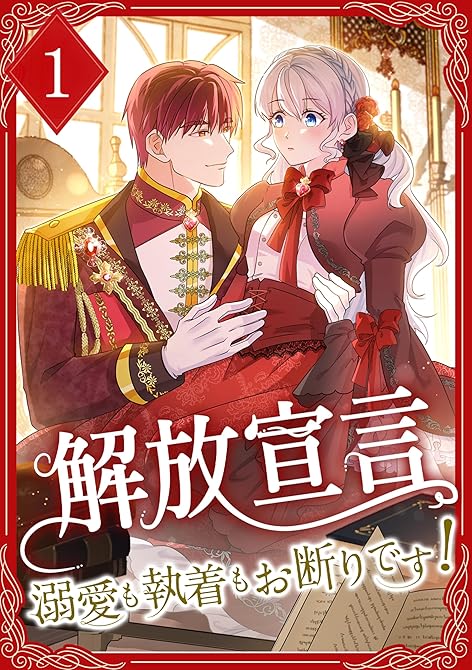 『解放宣言～溺愛も執着もお断りです！【単行本版】 1巻』の表紙イラスト 電子書籍 漫画