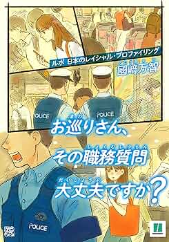 職務質問　単行本大 古野まほろ／著「職務質問（新潮新書）」| 新潮社の電子書籍