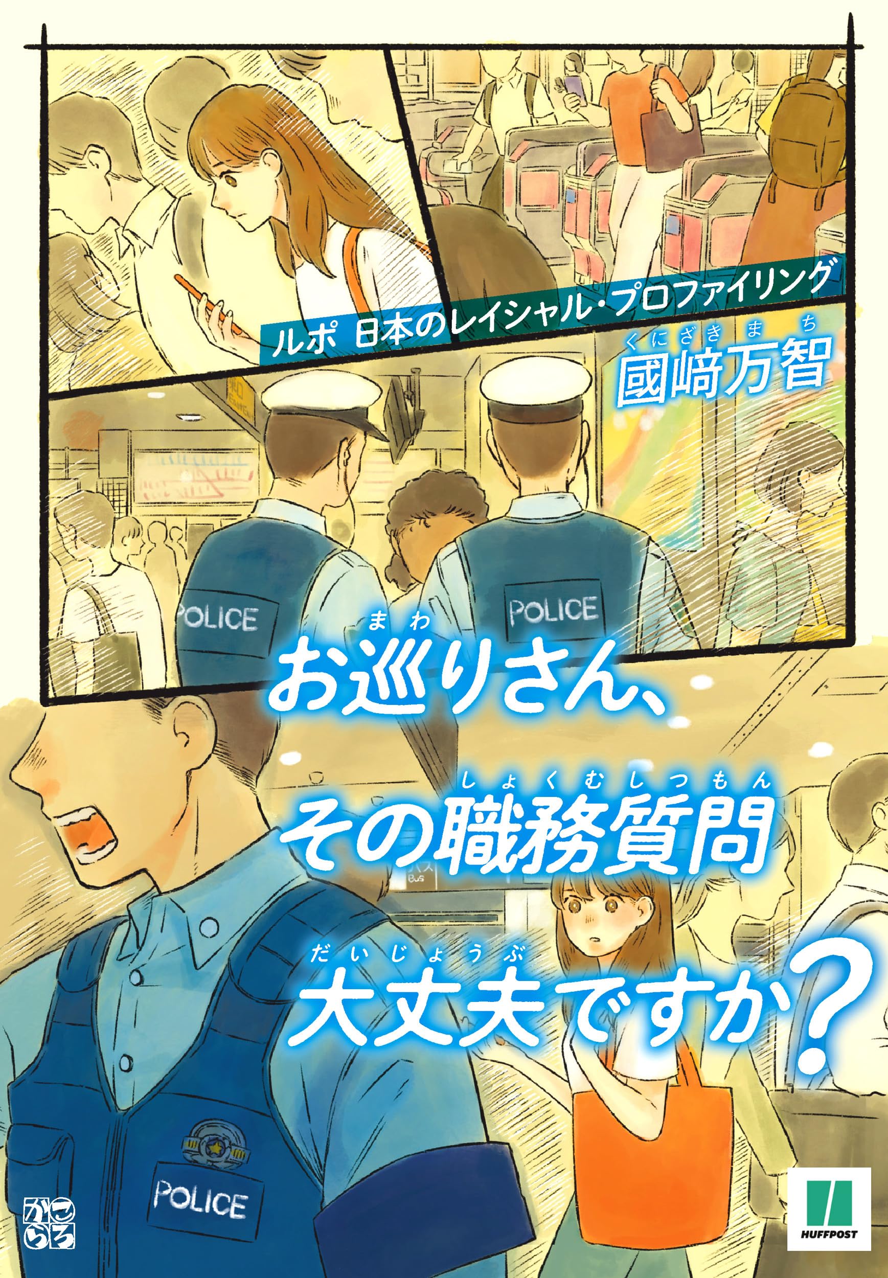 職務質問　単行本大 Amazon.co.jp: お巡りさん、その職務質問大丈夫ですか？ : 國﨑