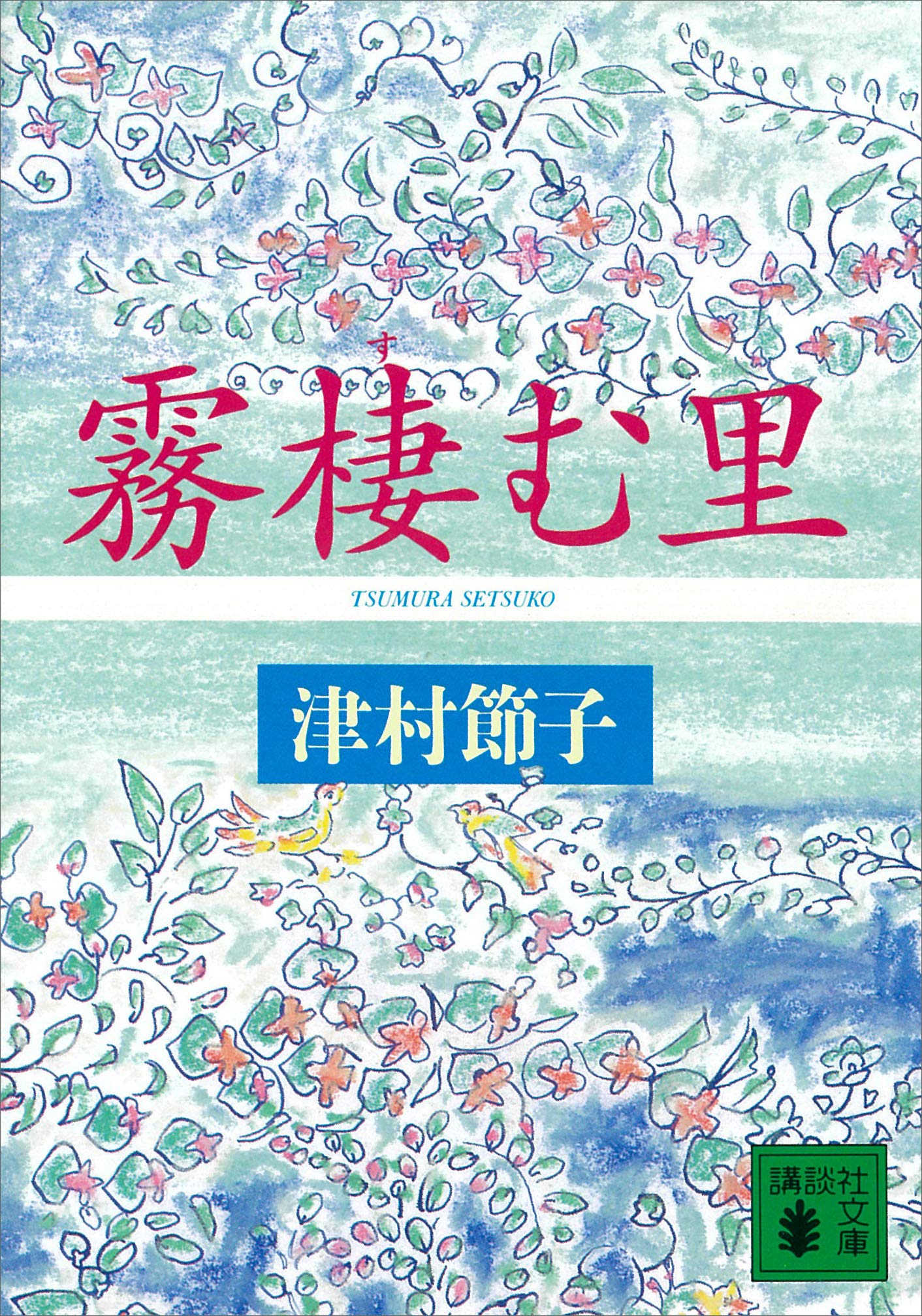 津村節子、自選作品集（全６巻）セット 短篇小説・自筆年譜 (津村節子自選作品集 6) | 津村 節子 |本
