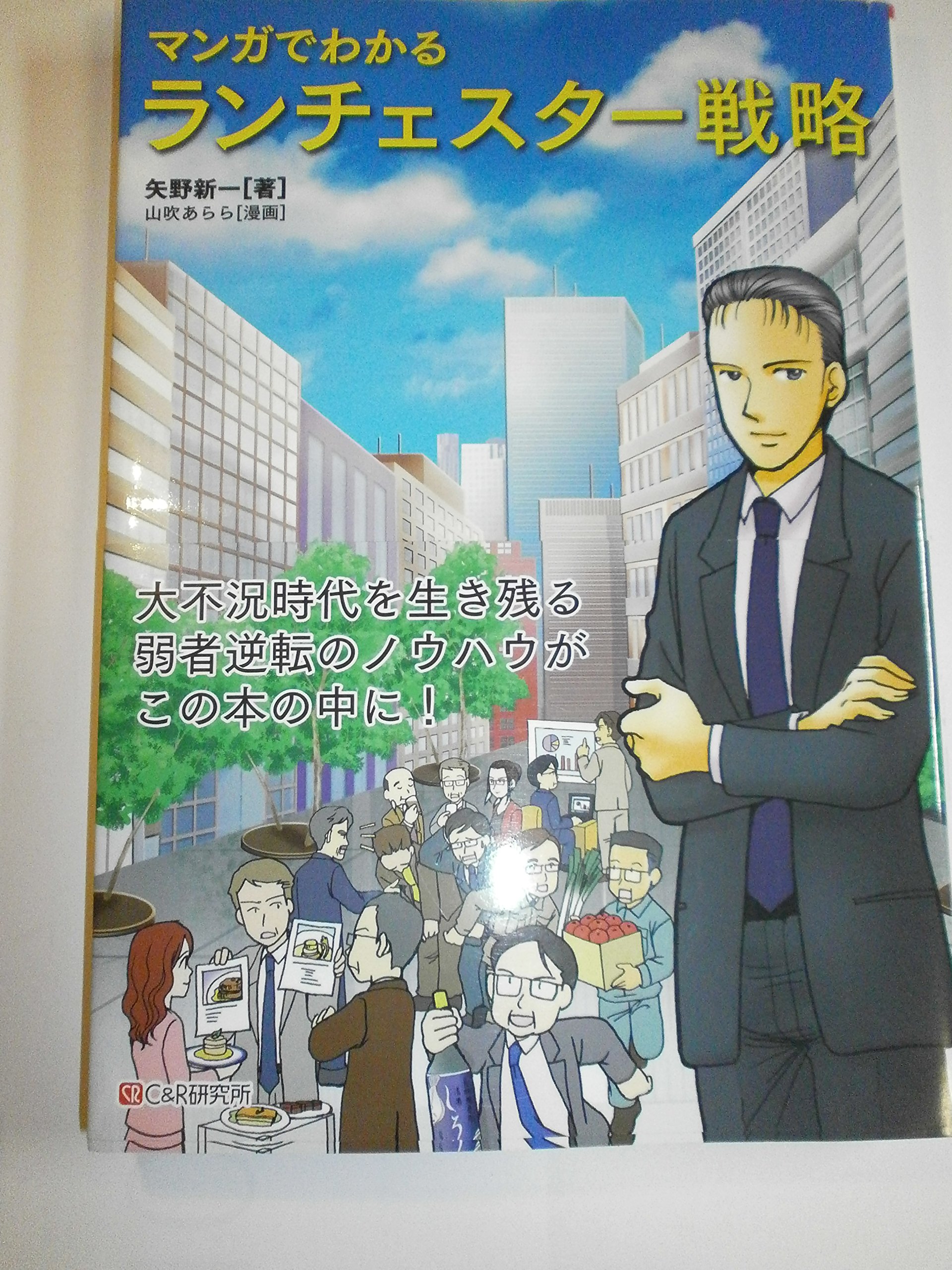 マンガでわかる ランチェスター戦略 | 矢野新一, 山吹あらら |本