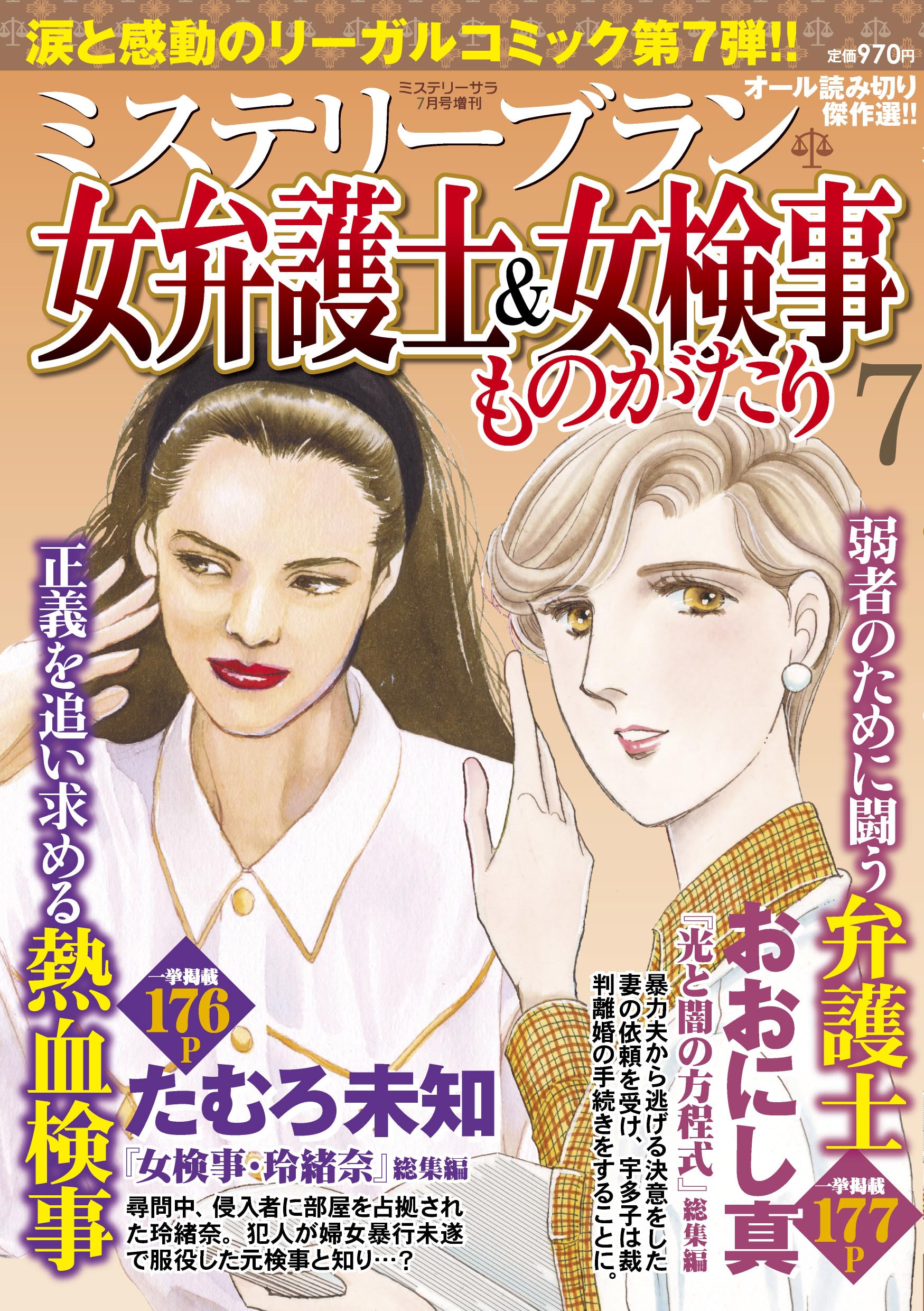 女弁護士＆女検事ものがたり7（ミステリーサラ2025年7月号増刊