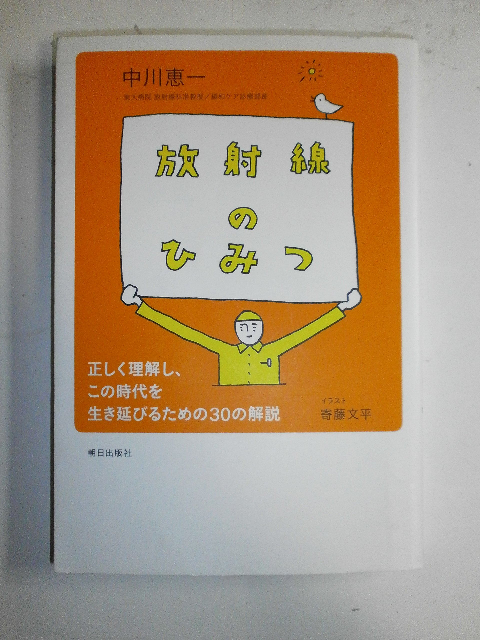Amazon.co.jp: 放射線のひみつ : 中川 恵一, 寄藤 文平: 本
