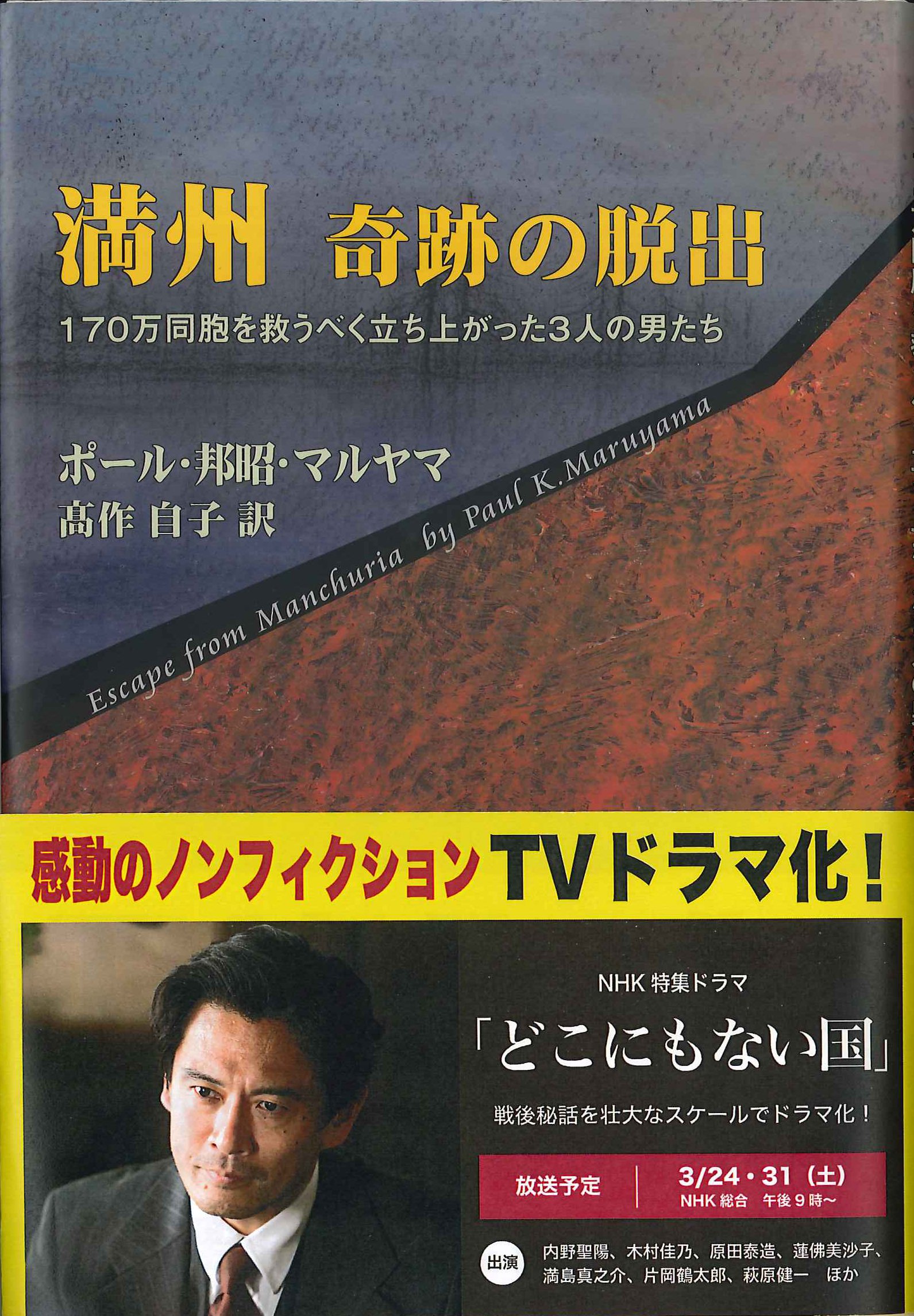 ManshuÌ„ kiseki no dasshutsu : 170-man doÌ„hoÌ„ o sukuÌ„beku tachiagatta 3-nin no otokotachi