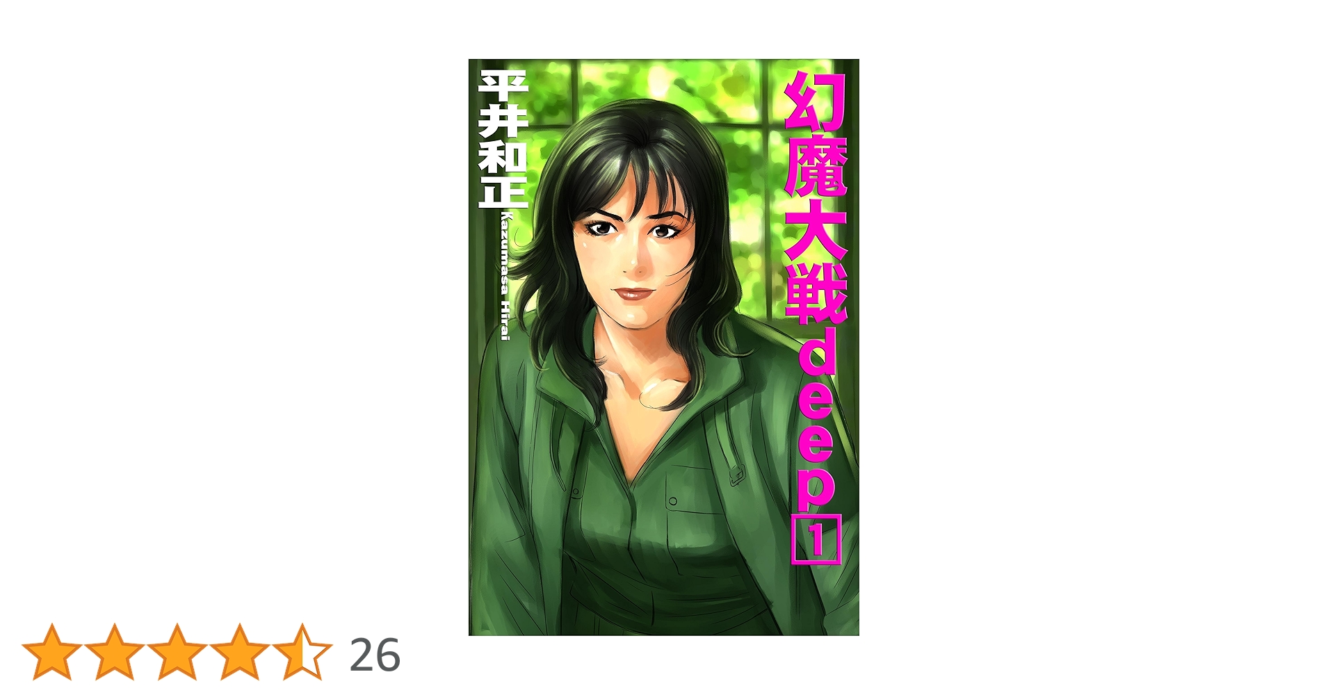 Amazon.co.jp: 幻魔大戦deep1 電子書籍: 平井和正, 泉谷