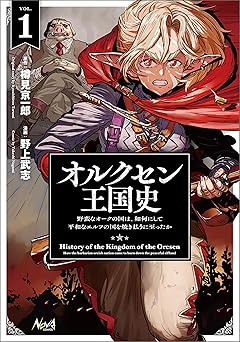 オルクセン王国史～野蛮なオークの国は、如何にして平和なエルフの国を焼き払うに至ったか～