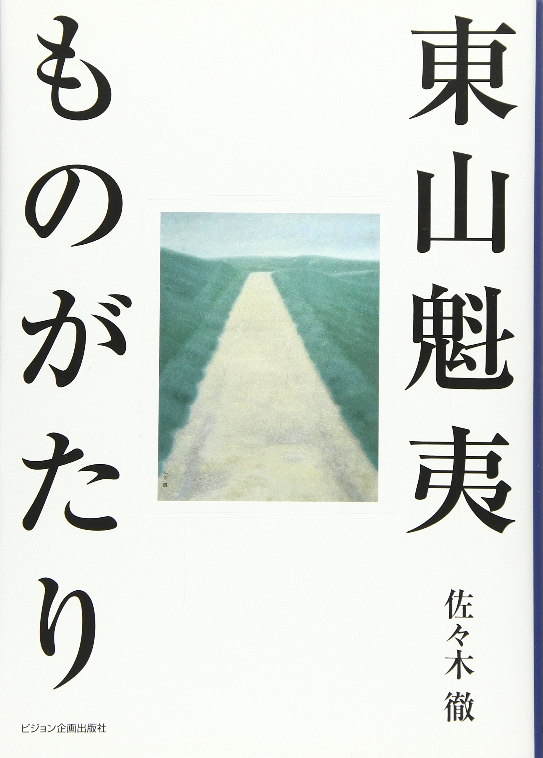魔的なるもの　美と信の問題　佐々木 徹　帯付き初版第一刷　未読本文良 魔的なるもの 美と信の問題 佐々木 徹 帯付き初版第一
