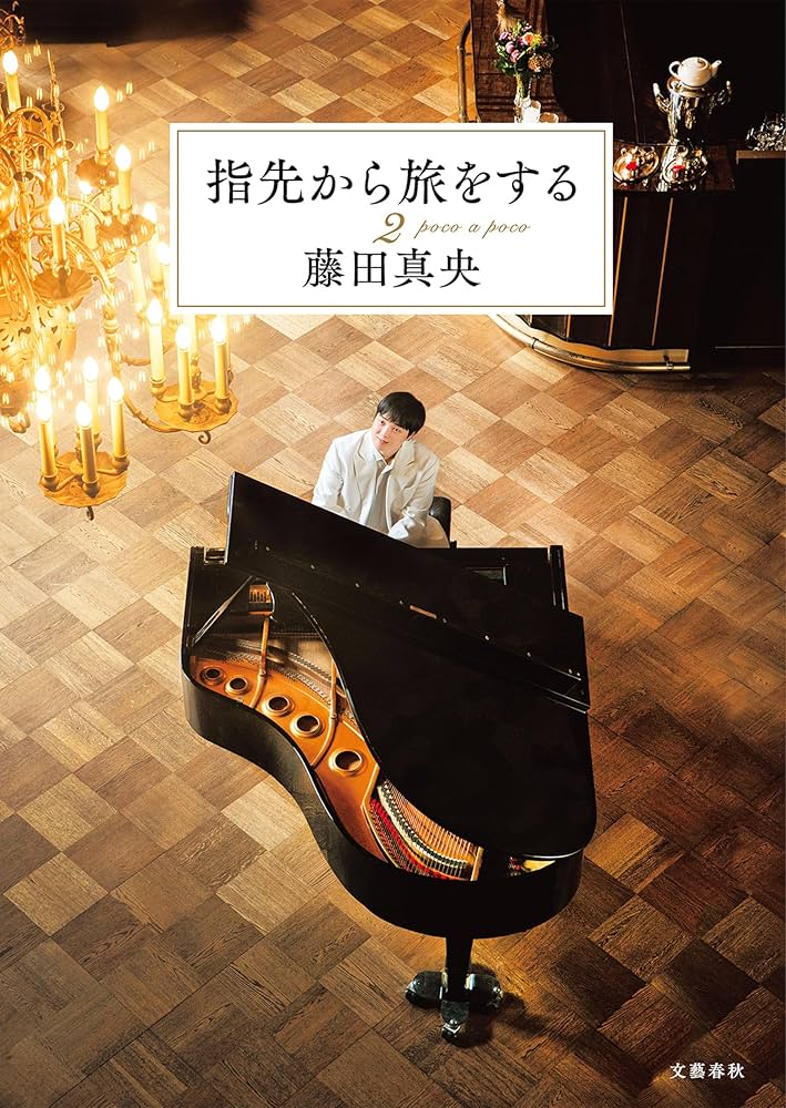 Amazon.co.jp: 指先から旅をする2 (文春e-book) eBook : 藤田 真央: 本