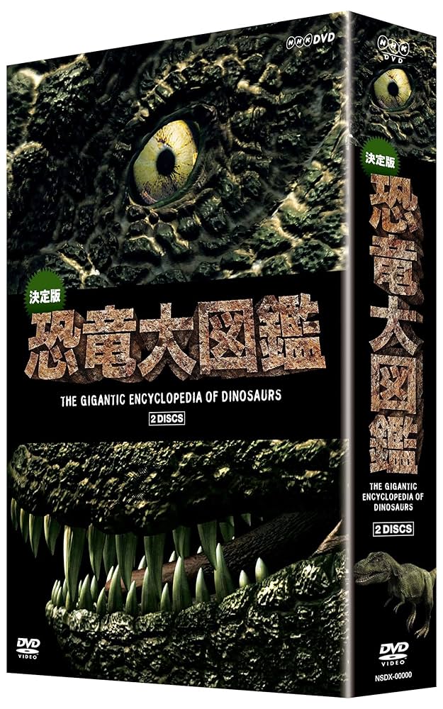 決定版!恐竜大図鑑 DVD-BOX Amazon.co.jp: 決定版!恐竜大図鑑 DVD-BOX : DVD
