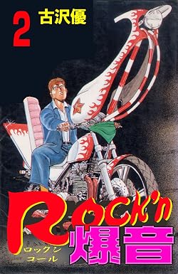Rock'n爆音 2 (マンガの金字塔)