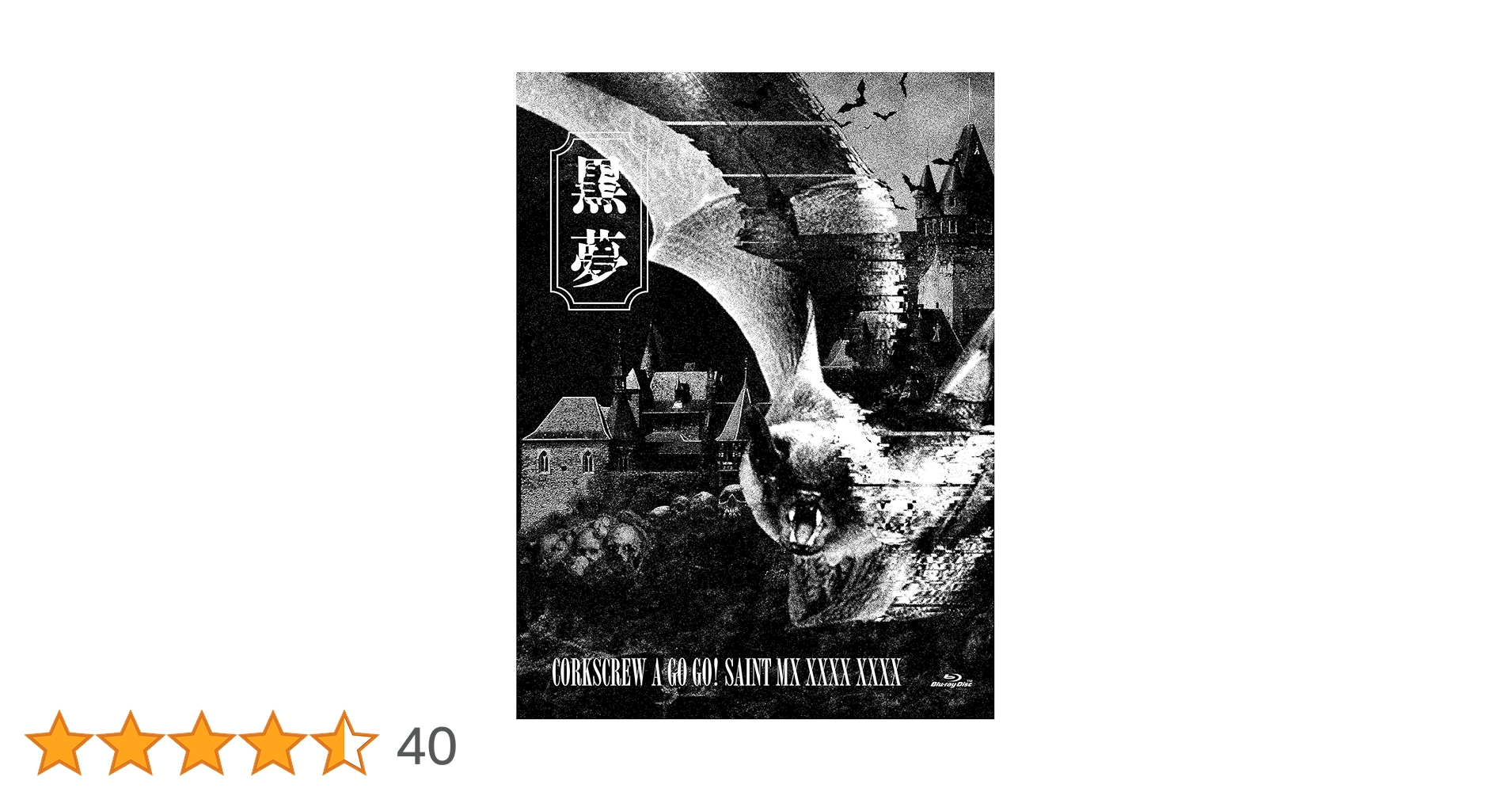 Amazon.co.jp: CORKSCREW A GO GO! SAINT MX XXXX XXXX 【初回限定盤